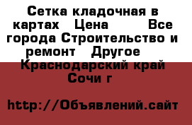 Сетка кладочная в картах › Цена ­ 53 - Все города Строительство и ремонт » Другое   . Краснодарский край,Сочи г.